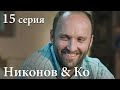 НИКОНОВ И КО. Серия 15. Детектив. Захватывающий Криминальный Сериал.