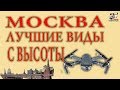 Чем прекрасна Москва с высоты. Как увидеть город с небольшой высоты. Красивые места столицы России.