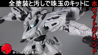 【アーマードコア】全塗装と汚しで段違いにかっこよくなる！ホワイトグリント＆VOB 作成【ゆっくり実況 ARMORED CORE for  answer】プラモデル