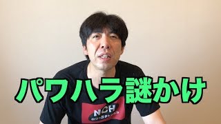 パワハラ謎かけ