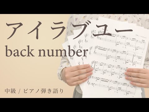 アイラブユー / back number 【中級 / ピアノ弾き語り】（電子楽譜カノン）