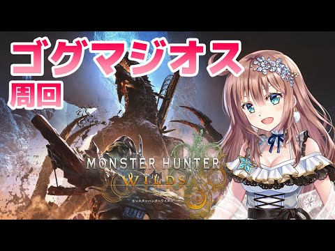 【モンスターハンターワイルズ】　　ゴグマジオスなど参加型　MHワイルズ　＃68　［愛結りほ］VTuber  MHWs　ライブ　ネタバレ注意