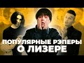 ПОПУЛЯРНЫЕ РЭПЕРЫ ПРО ЛИЗЕРА | LIZER