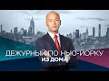 Дежурный из дома с Денисом Чередовым. Коронавирус в Нью-Йорке / Прямой эфир RTVI / 22.05.2020