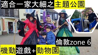 倫敦zone 6主題公園 | 適合一家大細 | 機動遊戲 + 動物園 Chessington World of Adventures Resort