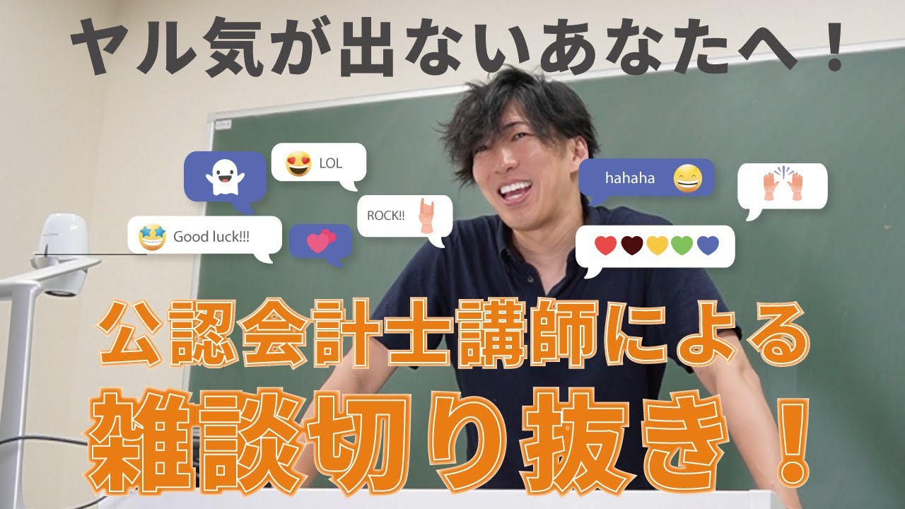 【CPAカレッジ】_184_「やる気が出ない時」に見る動画！～雑談切り抜き～