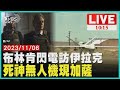 布林肯閃電訪伊拉克 死神無人機現加薩 LIVE