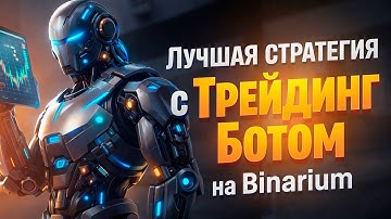 Binarium с нуля! Трейдинг Бот на Бинариум на базе ИИ! Бинарные опционы торговый бот