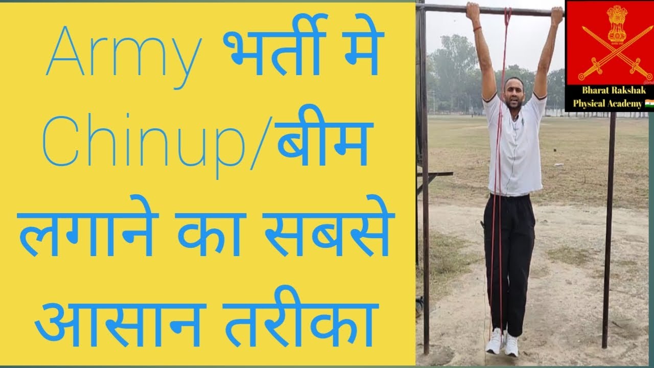 Army भर्ती में Chinup लगाने का सबसे आसान तरीका | Chinup कैसे लगाऐं | 2020