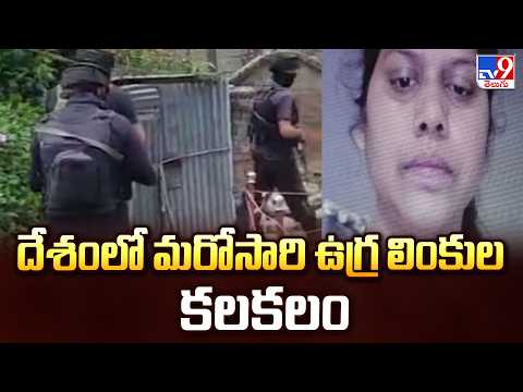 Terror Links Shake Nation Again | దేశంలో మరోసారి ఉగ్ర లింకుల కలకలం -TV9 - TV9