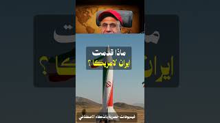 عاجل 👈 الإمارات تدفع 20 مليار لايـ ـران والسعودية هي الرابح الأكبر في المنطقة  جـ4