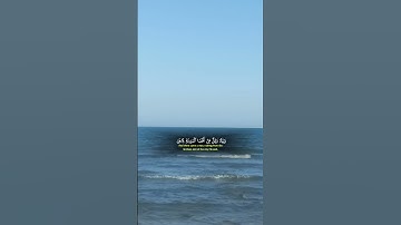 #اكسبلور #المصحف #قران_كريم #حالات_واتس #kuran آيات قصيرة من القرآن حالات واتس آب