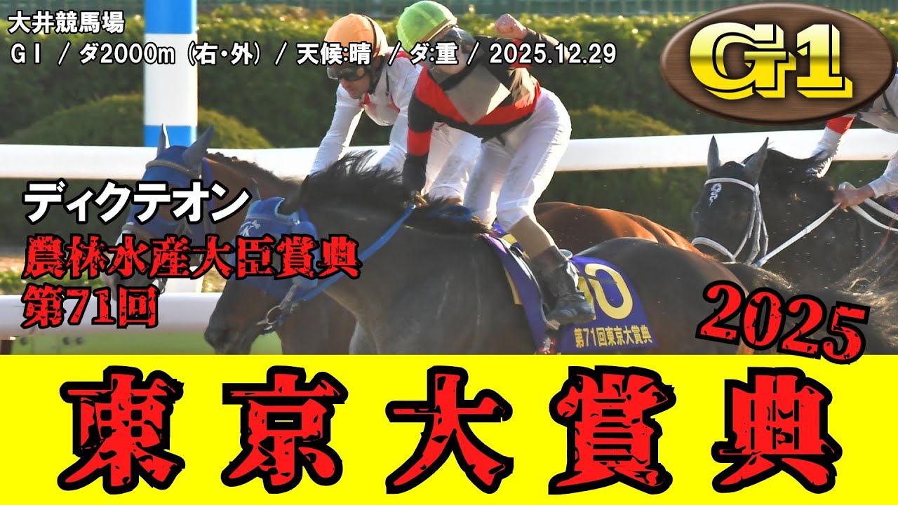 競馬】 東京大賞典 （大井） 2025 / ディクテオン - YouTube