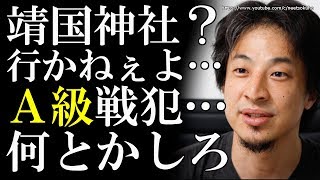 【ひろゆき】おい…靖国神社…A級戦犯どうにかしろよ⇒A級戦犯を無理やり合祀して問題をこじれさせた靖国神社がアホすぎると話題に…