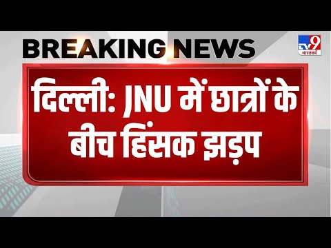 Delhi: JNU में ABVP और लेफ्ट के छात्रों में झड़प, Rama Navami में बाधा डालने का आरोप । Non Veg