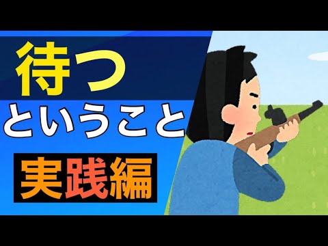 【実践編】トレードで勝つためには「待つ」ことが重要