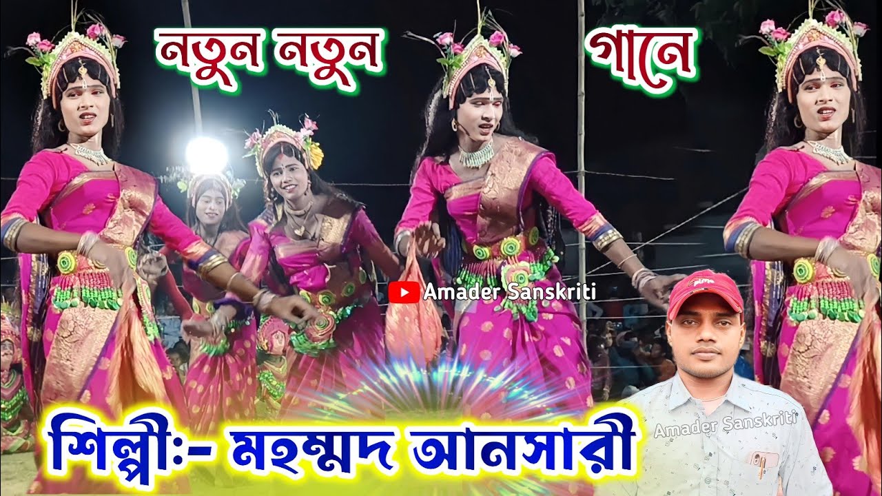 মহম্মদ আনসারী নতুন গানে কলকল্যা করে নাচনীর মতো নাচায় দিলো || Chonach || Mohammad Ansari Sokhi Nach