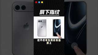 苹果还是妥协了，屏下指纹回归，Face ID 进入倒计时 #iphone #touchid