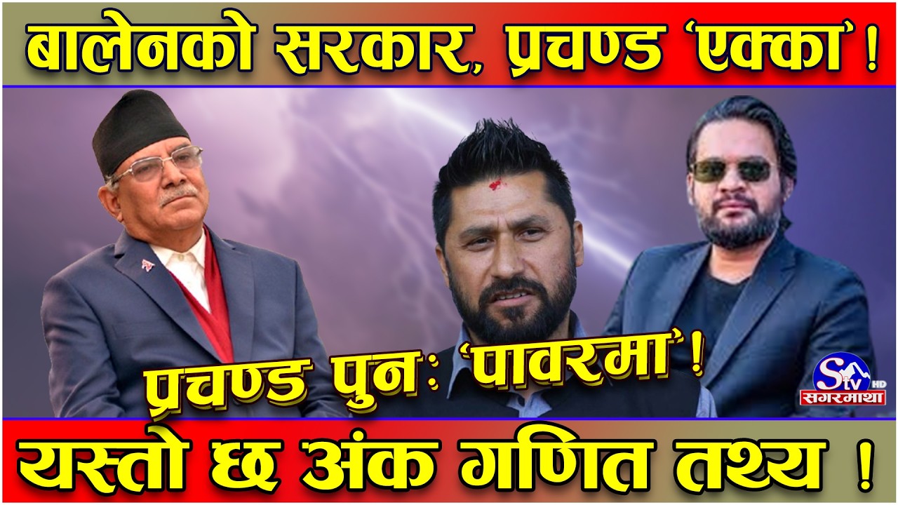 प्रचण्डको अर्को जादु चल्दै ! रास्वपाको शक्तिशाली सरकारमा फेरि निर्णायक प्रचण्ड नै !  छ भित्री तथ्य !