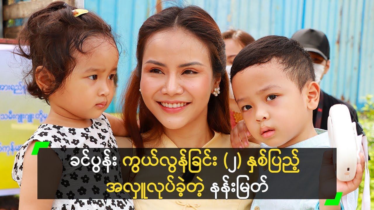 ခင်ပွန်း ကိုတာတာ ကွယ်လွန်ခြင်း (၂) နှစ်ပြည့် အလှူလုပ်ခဲ့တဲ့ နန်းမြတ်