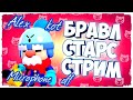 BRAWL STARS СТРИМ - Микрофон OFF | Выполняю квесты ( на 500 подписок разыграю 2 акка )))