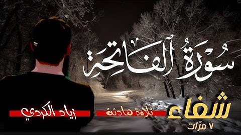 سورة الفاتحة كاملة ( سبع مرات )  شفاء  | تلاوة هادئة