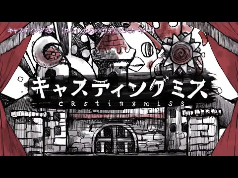 ニコカラ　キャスティングミス　on　vocal（ウォルピスカーター歌唱ver ）　ユリイ・カノン×ウォルピスカーター