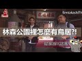 林森公園裡怎麼有鳥居？｜黑色旅遊EP01｜美しい公園の裏側、皆知ってる？ダークツアーで台湾の歴史を訪ねよう！