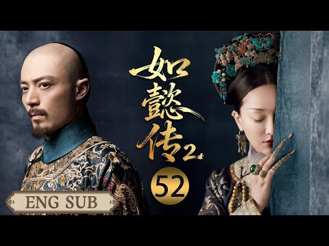 【如懿传2 EP52】贱妾嚣张嘲讽如懿继母，如懿当场霸气出手，后宫众人震惊！