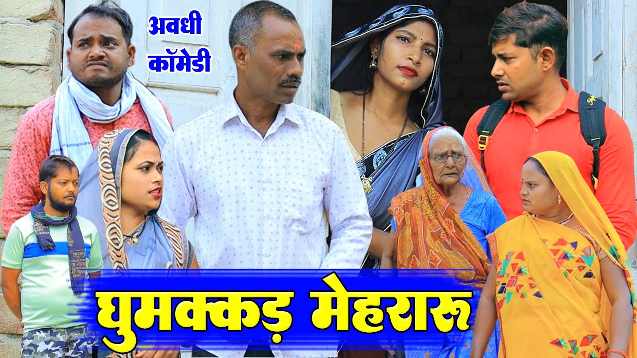 घुमक्कड़ मेहरारू | अवधी कॉमेडी | Pbh Films
