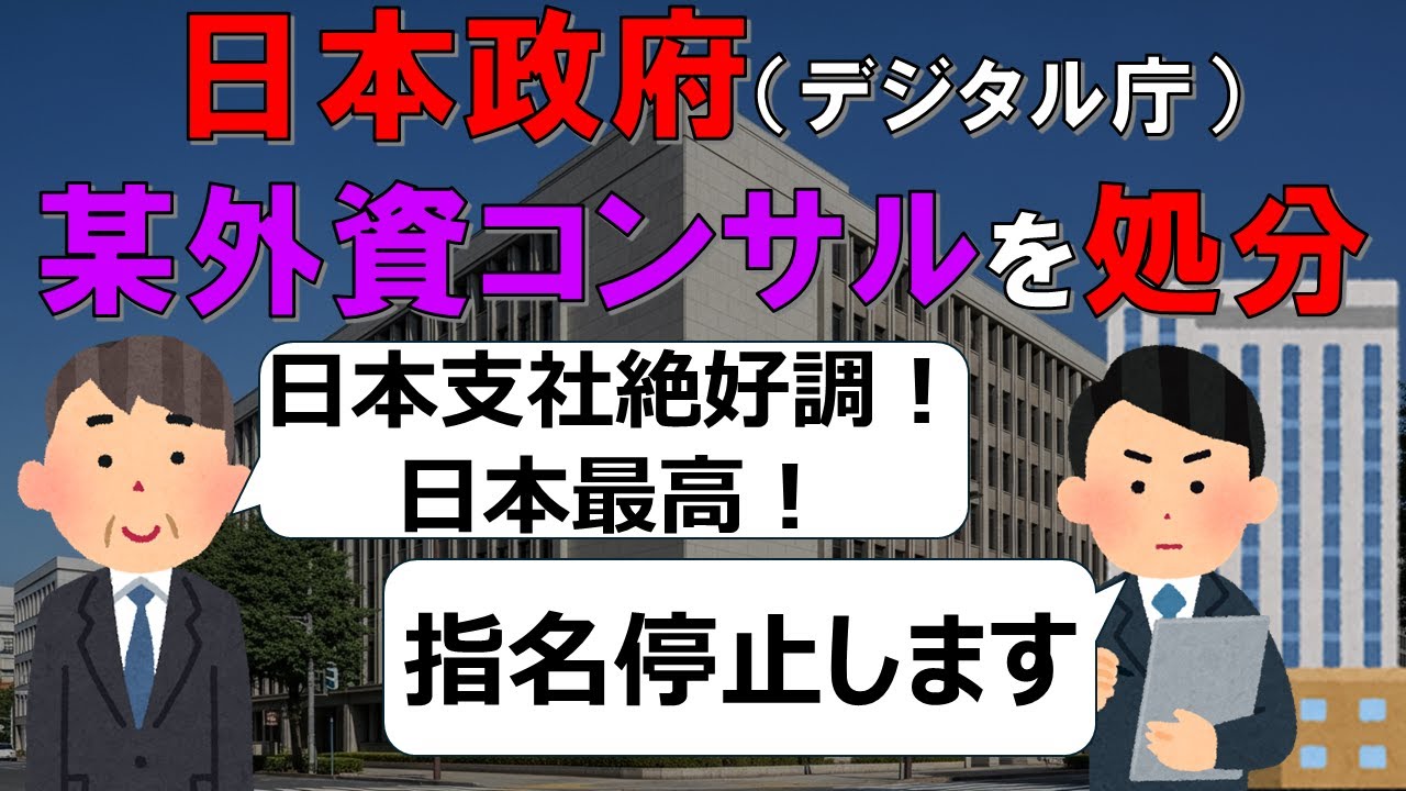 デジタル庁から指名停止を受けたコンサルファームの裏側