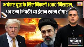 Desh Ki Pathshala:युद्ध के लिए निकली 1000 मिसाइल! अब Trump निपटेंगे या Iran खत्म होगा?|Sushant Sinha screenshot 5