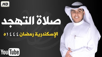تلاوة خاشعة صلاة التهجد الإسكندرية رمضان ١٤٤٤ جابر القيطان Ramadan 2023