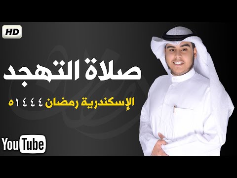 تلاوة خاشعة صلاة التهجد الإسكندرية رمضان ١٤٤٤ جابر القيطان  2023
