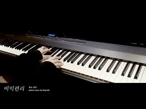 <strong>추노</strong> <strong>OST</strong> : &amp;quot;비익련리 (比翼連里)&amp;quot; Piano cover 피아노 커버