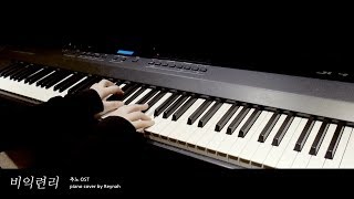 Video thumbnail of "추노 OST : "비익련리 (比翼連里)" Piano cover 피아노 커버"
