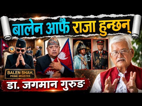 डा. जगमान गुरुङ भन्नुहुन्छ: बालेनले राजा ल्याउँछ भन्नु हास्यास्पद कुरा हो, बरु आफैं राजा हुन्छन् ।।