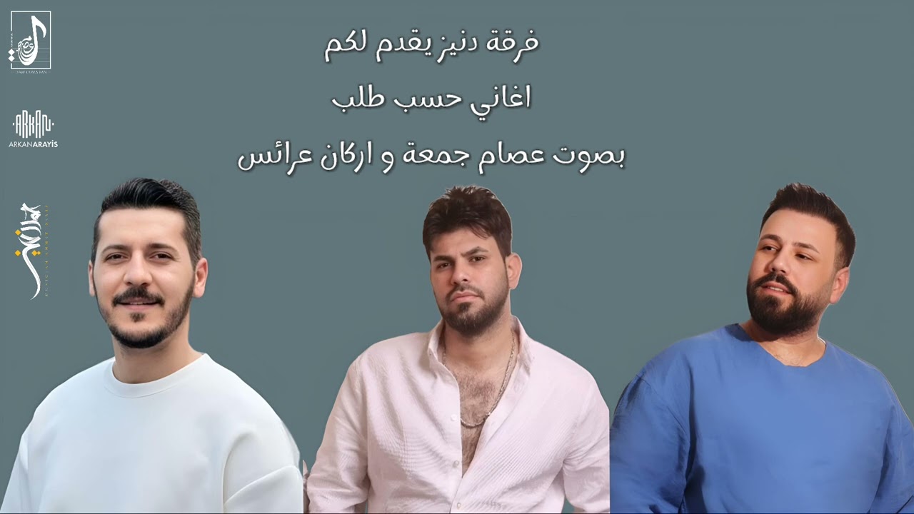 عصام جمعة & اركان عرائس _ اغاني حسب طلب 2024