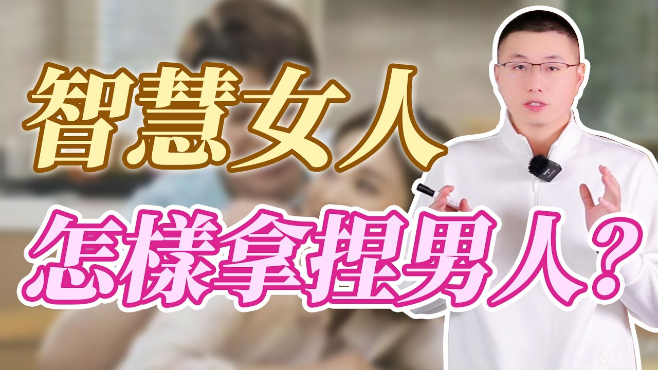 智慧女人是怎麼拿捏男人的#感情 #心理學博士