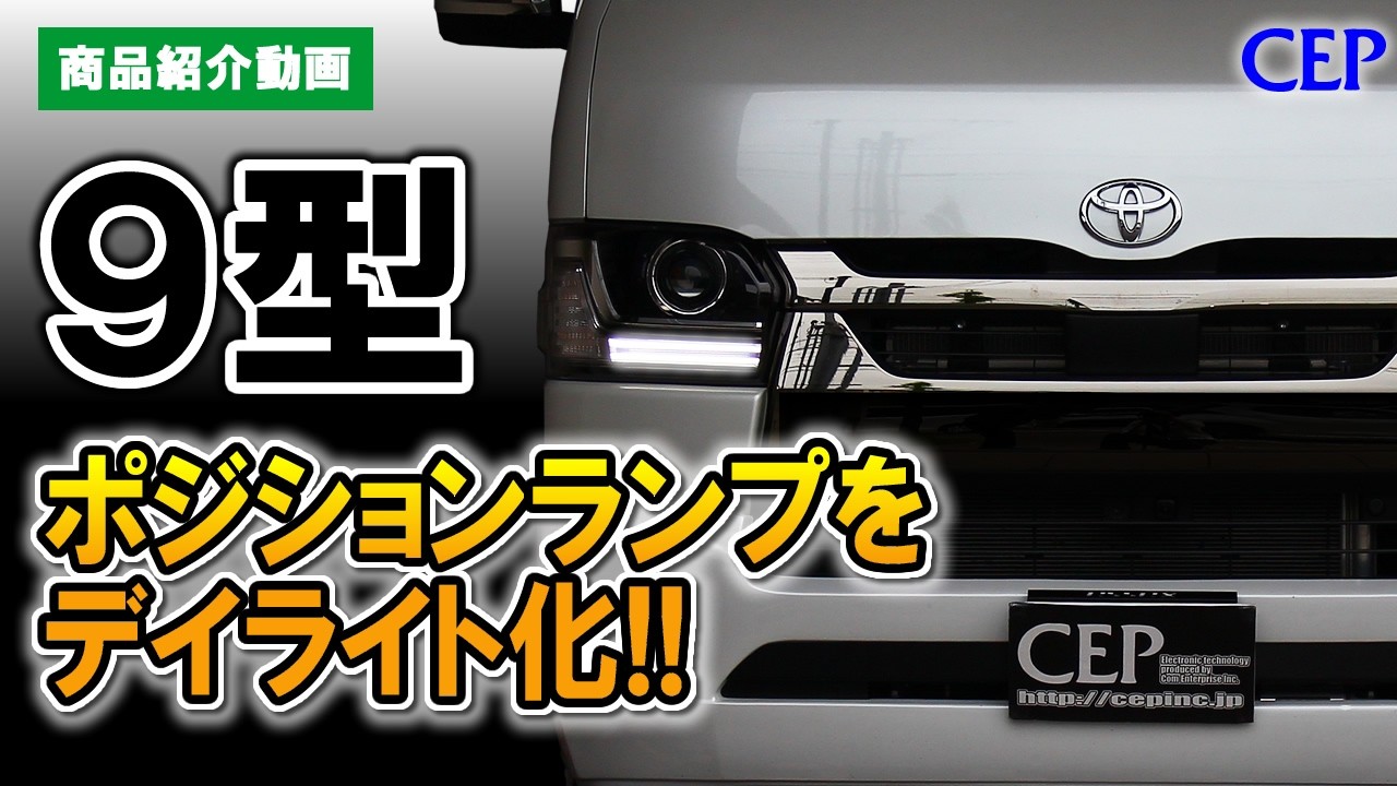 9型対応】200系ハイエース専用 イルミデイライトキット