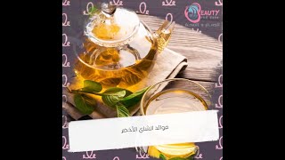 !!تعرف على فوائد الشاي الأخضر