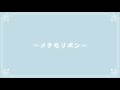 【立体音響】メタモリボン-MORE MORE JUMP!