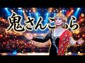 鬼さんこちら MAYUMI Cover 照美 Whosame房前、2026ANY歌謡祭、別府市公会堂大ホールで、2.Aug.2026 #鬼さんこちら
