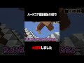大喧嘩したら即終了した。　#マイクラ #ゲーム実況 #shorts