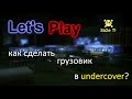 Как сделать грузовик в undercover???