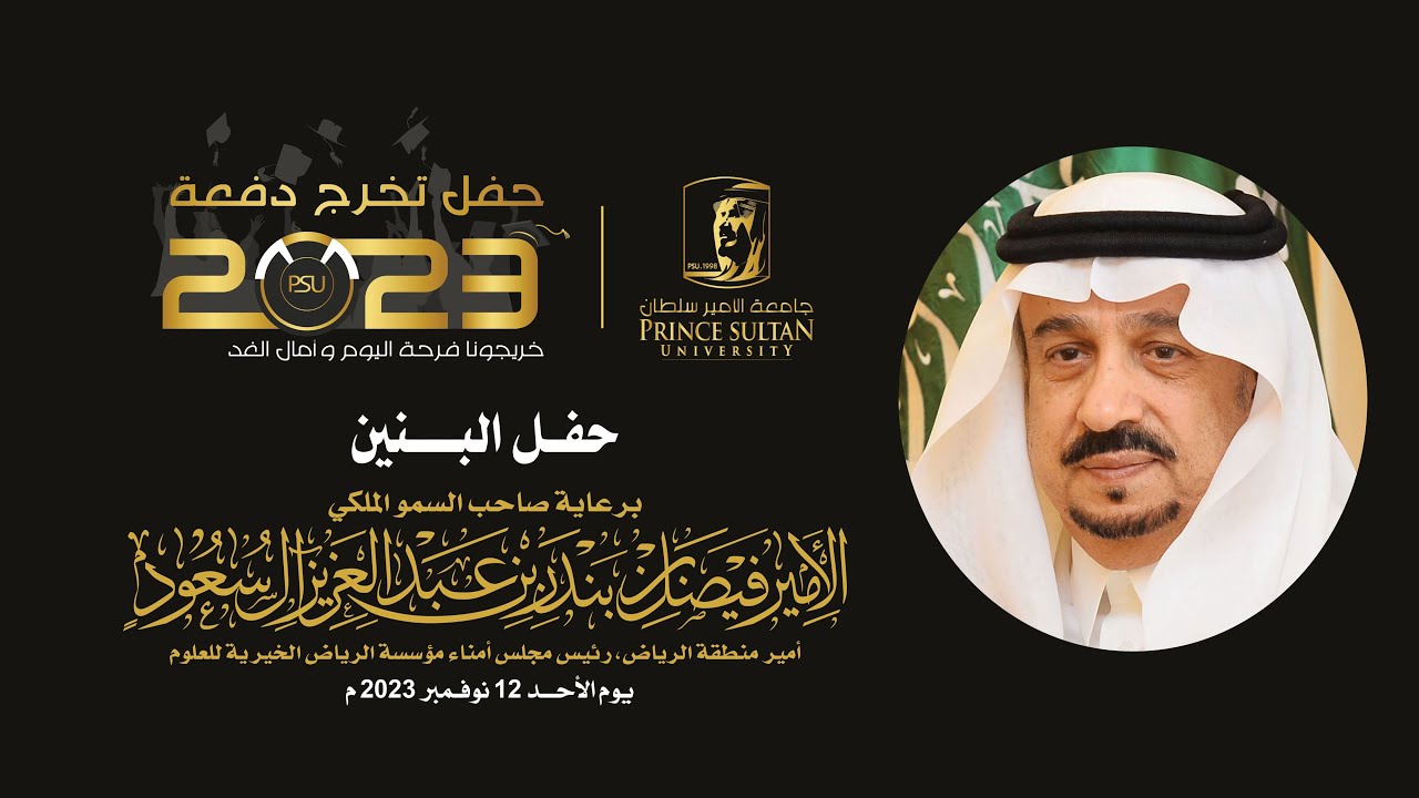 حفل تخريج طلبة جامعة الأمير سلطان دفعة 2023