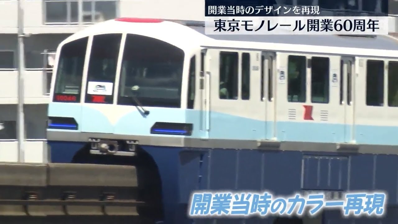 東京モノレール開業60周年 開業当時のデザイン再現 - YouTube