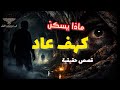 كهوف بني عاد في الجزائر ماذا يختبئ في الأعماق