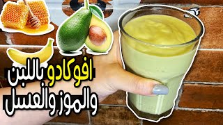 طريقة عمل عصير الافوكادو والموز والحليب مع العسل avocado Banana  juice ? سموثي الافوكادو