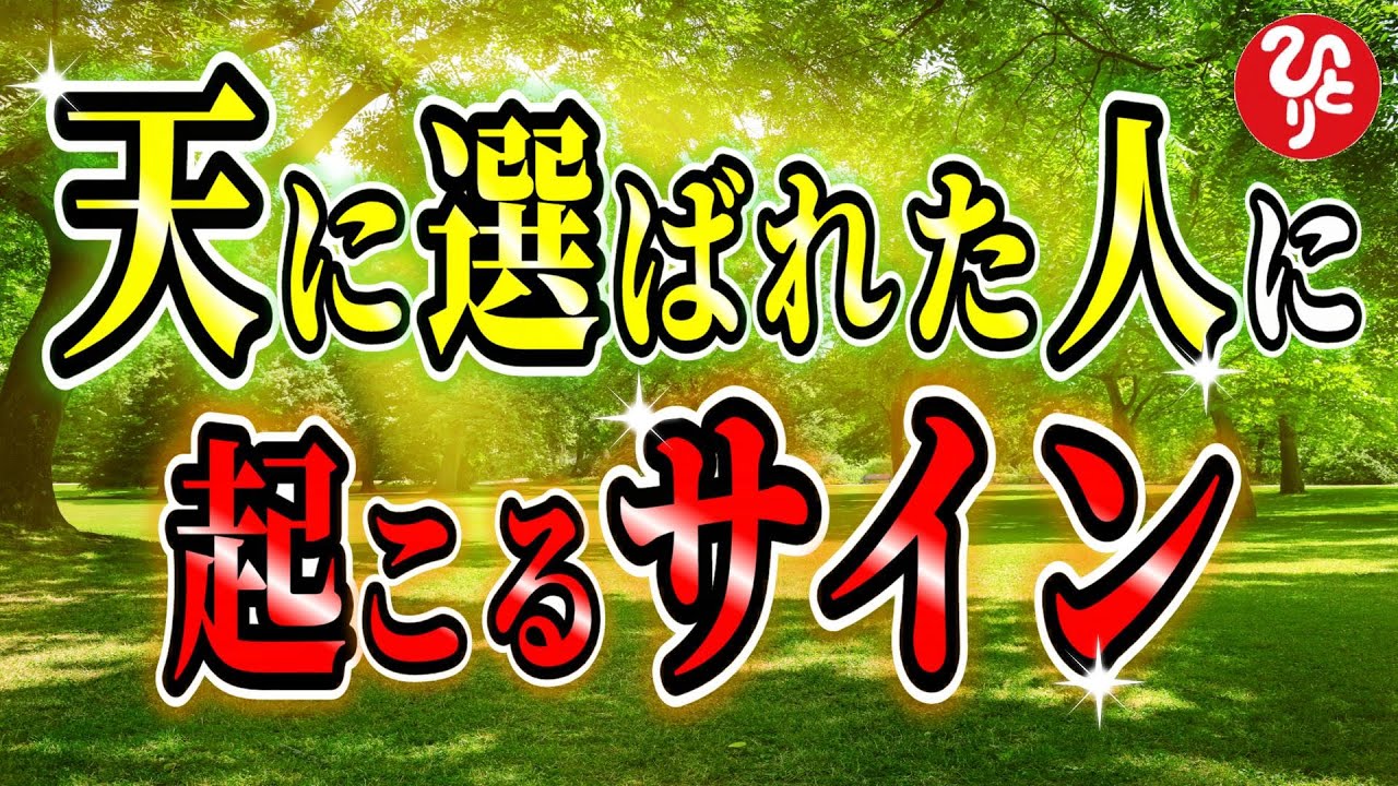 【斎藤一人】※大人気100回聞きシリーズ！天に選ばれた人だけに起こるサインを絶対見逃すな！